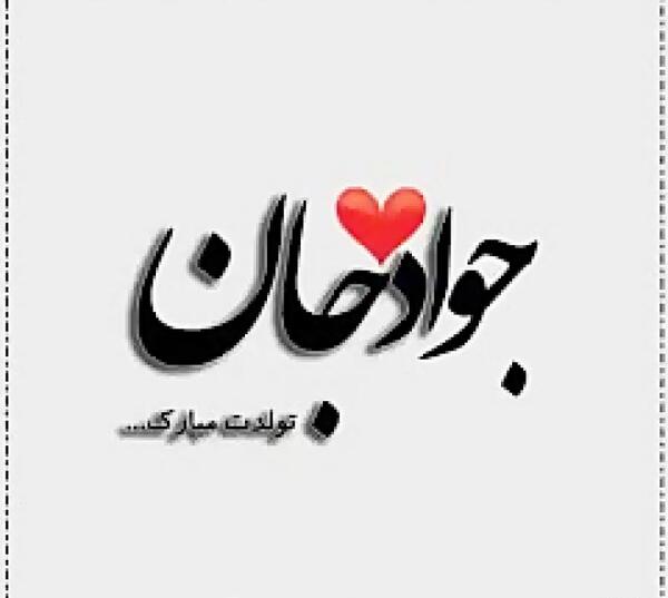 عکس نوشته داداش جواد