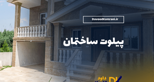عکس ساختمان پیلوت