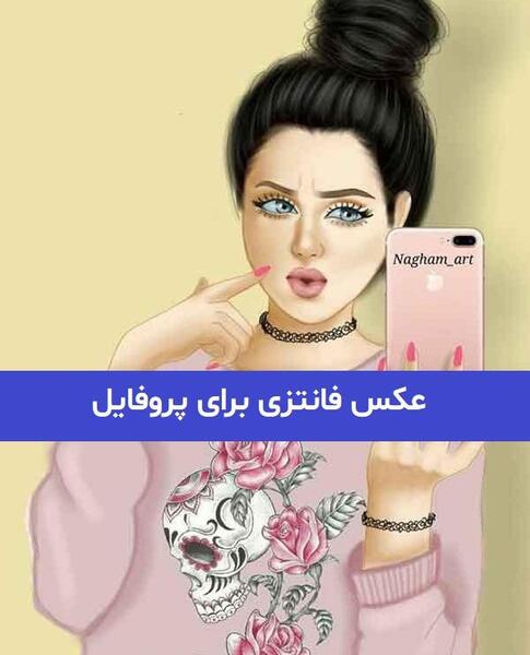عکس فانتزی شیک لاکچری