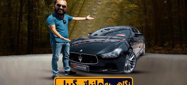 عکس ماشین مازراتی گیبلی