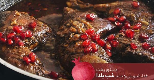 عکس غذا های شب یلدا