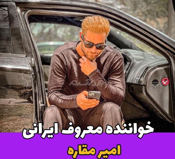 عکس داداش امیر مقاره
