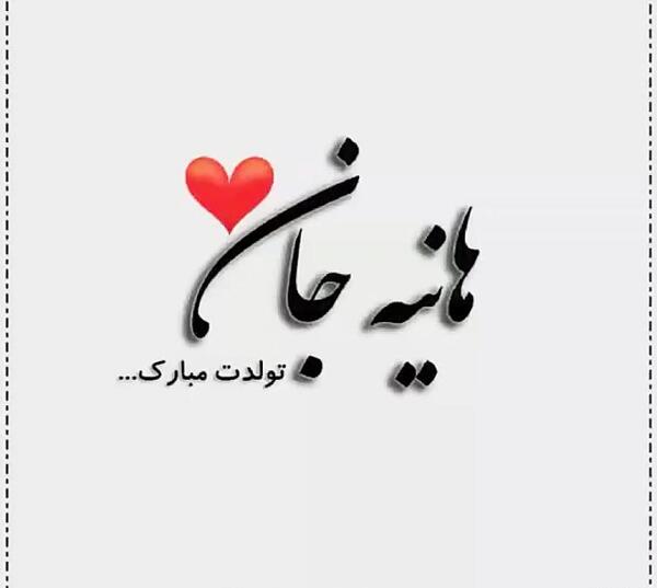 عکس نوشته هانیه یعنی