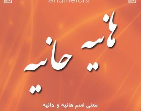 عکس نوشته هانیه یعنی