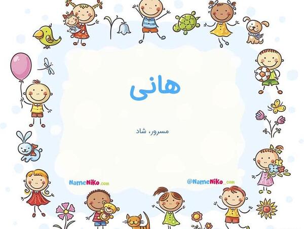 عکس نوشته هانیه یعنی