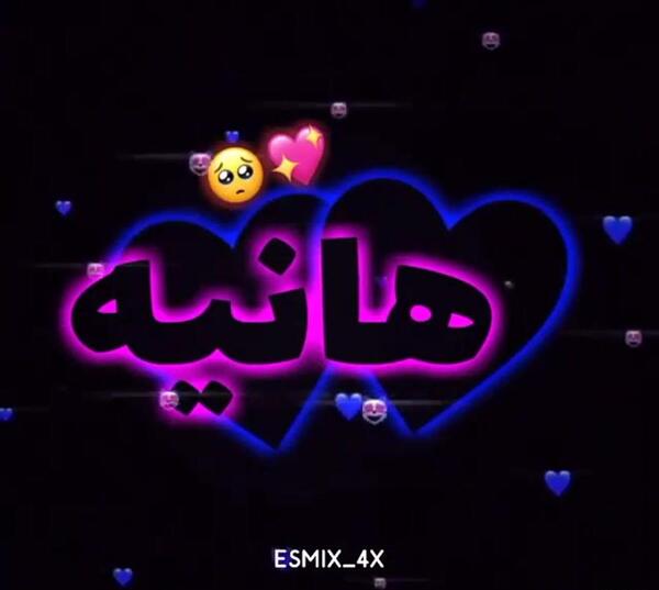 عکس نوشته هانیه یعنی