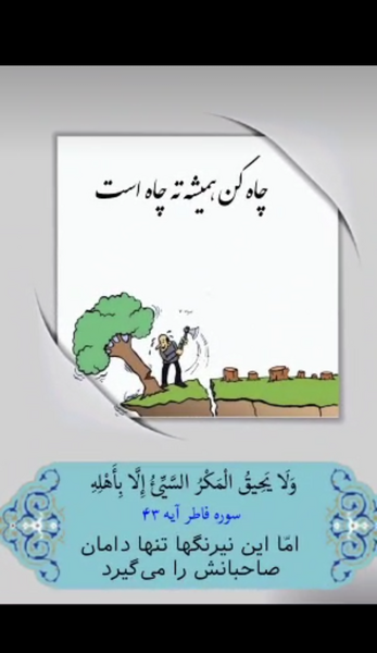 عکس ضرب المثل چاه کن همیشه ته چاه است