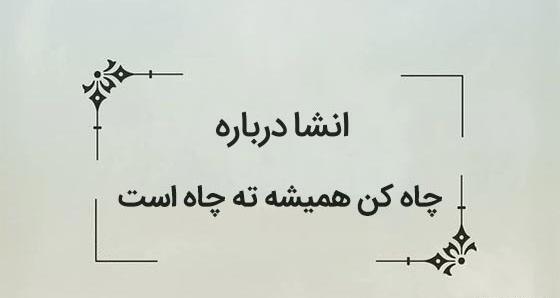 عکس ضرب المثل چاه کن همیشه ته چاه است