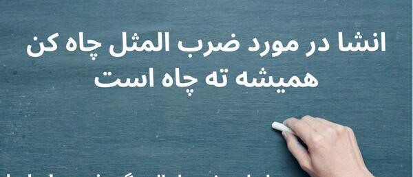 عکس ضرب المثل چاه کن همیشه ته چاه است