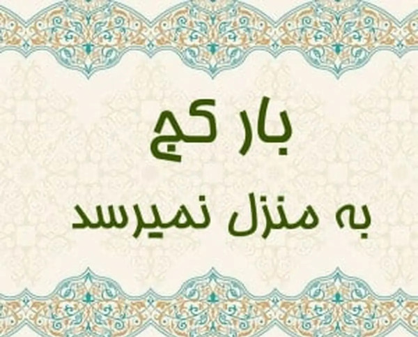 عکس ضرب المثل چاه کن همیشه ته چاه است