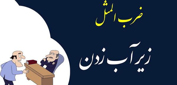 عکس ضرب المثل چاه کن همیشه ته چاه است