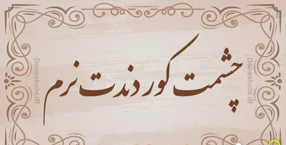 عکس ضرب المثل چاه کن همیشه ته چاه است