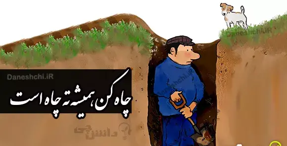 عکس ضرب المثل چاه کن همیشه ته چاه است