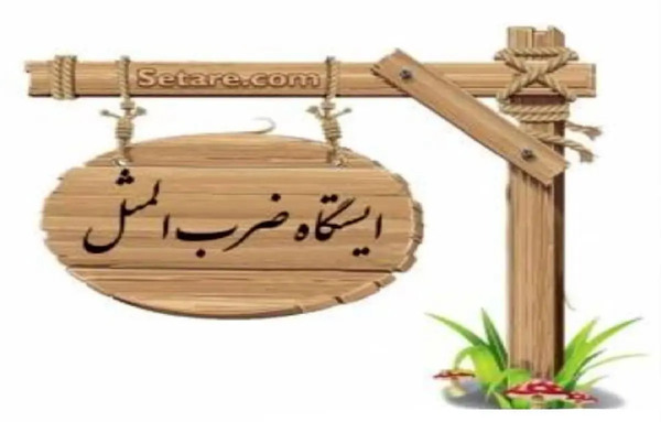 عکس ضرب المثل چاه کن همیشه ته چاه است