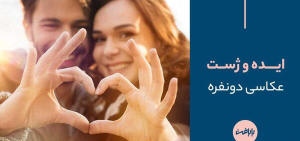 عکس ایده ژست عکاسی دونفره