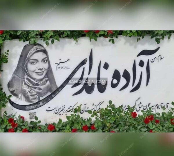 عکس قبر آزاده