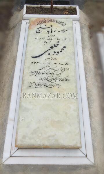 عکس قبر آزاده