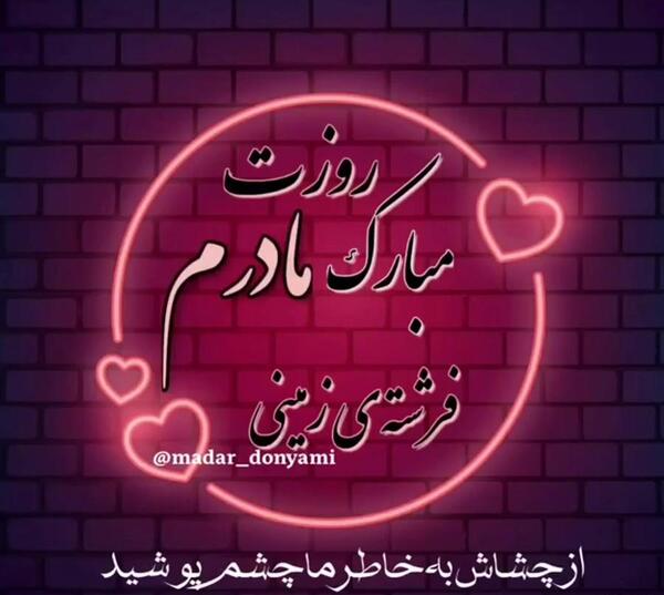 عکس نوشته برای روز مادر برای وضعیت واتساپ