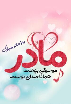 عکس نوشته برای روز مادر برای وضعیت واتساپ