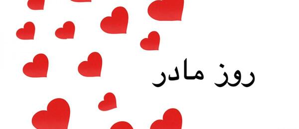 عکس نوشته برای روز مادر برای وضعیت واتساپ