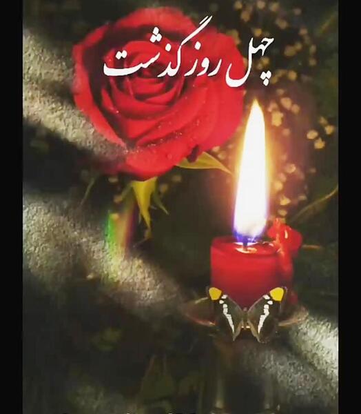 عکس نوشته چهلمین روز درگذشت پدر شوهر