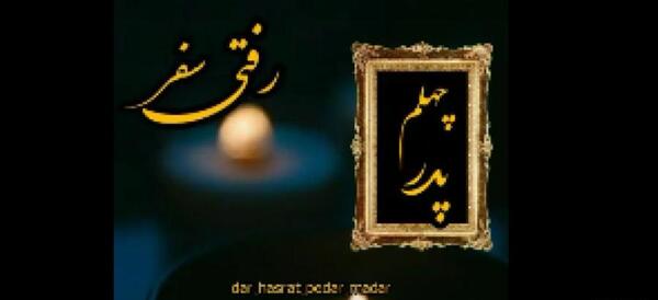 عکس نوشته چهلمین روز درگذشت پدر شوهر