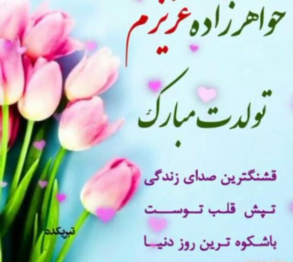 عکس نوشته تبریک تولد از طرف خاله