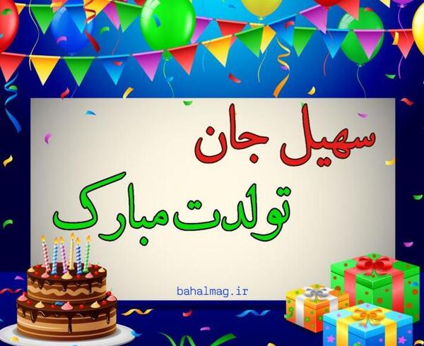 عکس نوشته تبریک تولد از طرف خاله