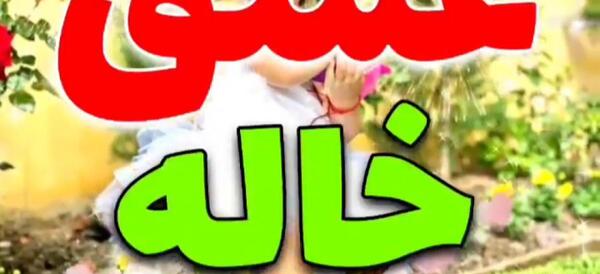 عکس نوشته تبریک تولد از طرف خاله