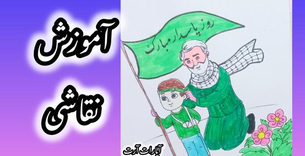 عکس ایده نقاشی هفته بسیج