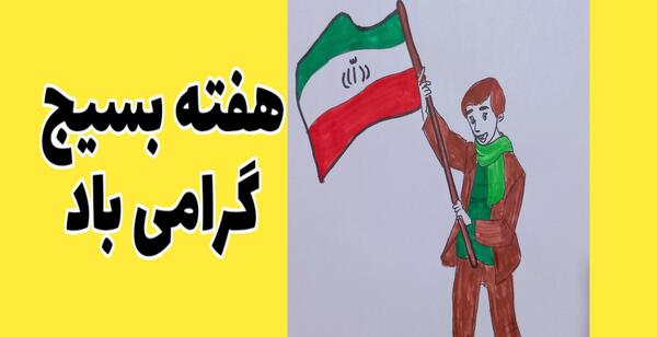 عکس ایده نقاشی هفته بسیج