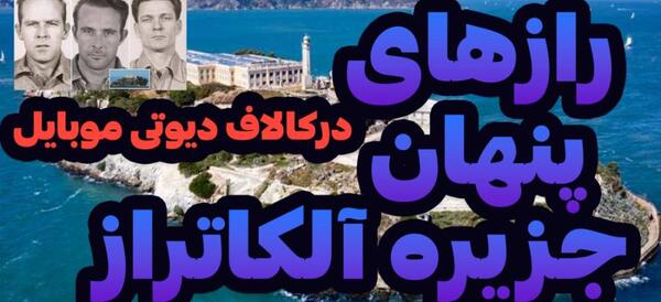 عکس زندان آلکاتراز در کالاف