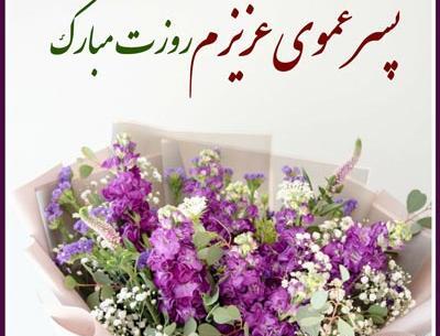 عکس روز مرد پسر خاله