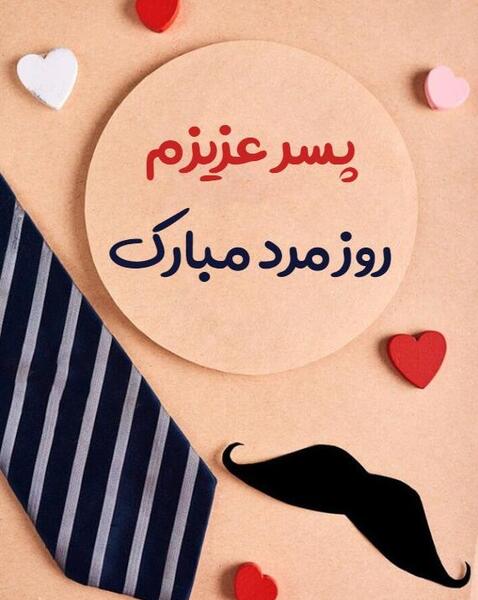 عکس روز مرد پسر خاله