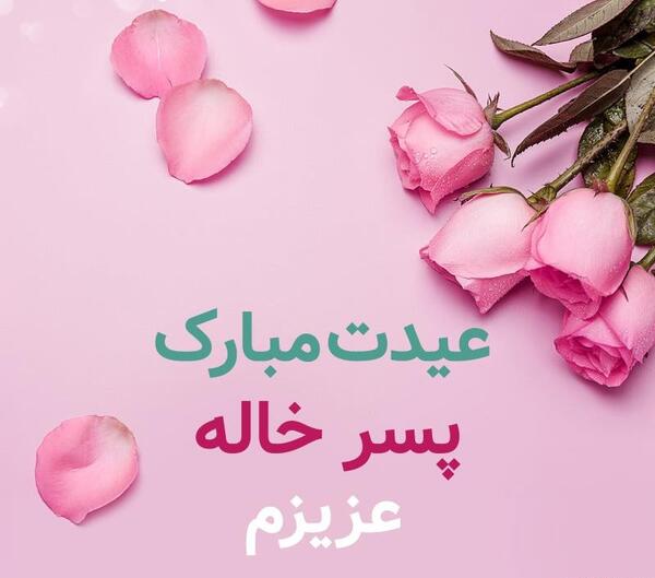 عکس روز مرد پسر خاله