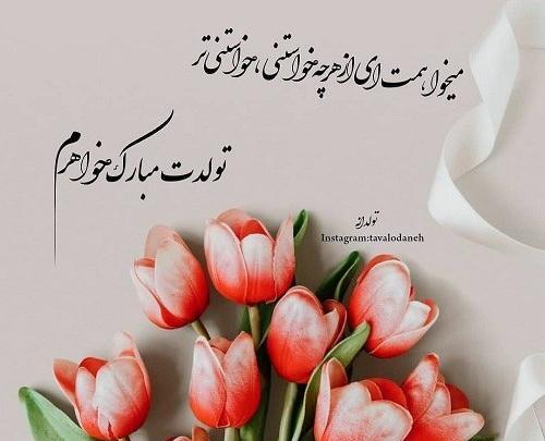 عکس نوشته تولد درمورد خواهر