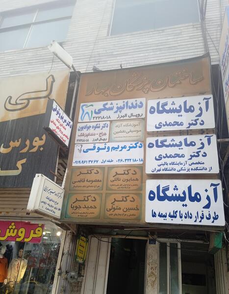 عکس حمید دندانساز