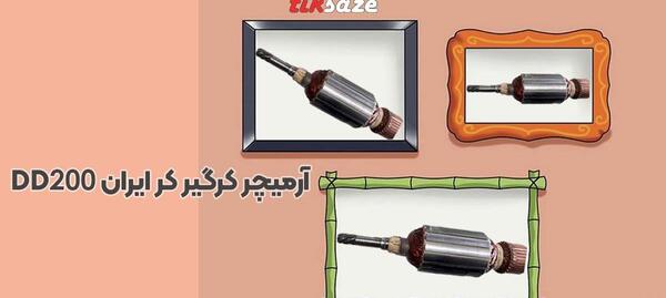عکس آرمیچر