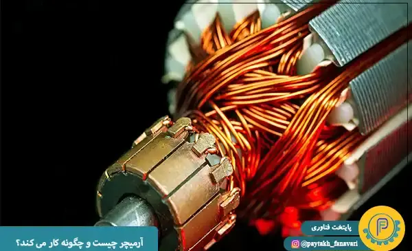 عکس آرمیچر