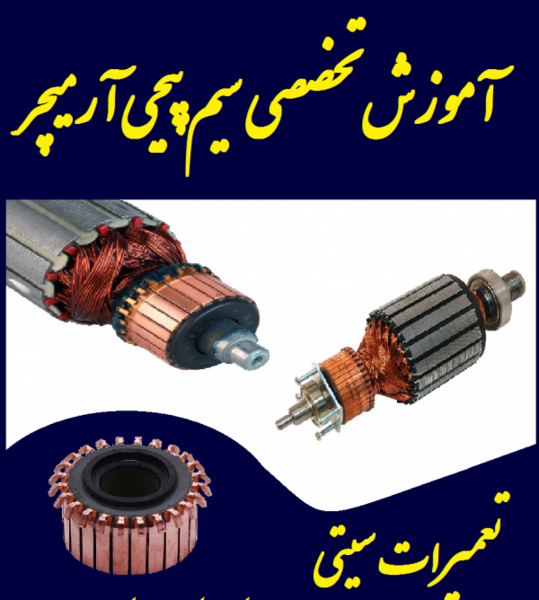 عکس آرمیچر