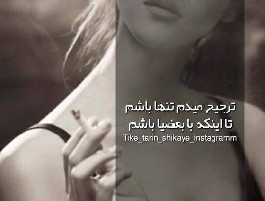 عکس تنهایی شرف داره