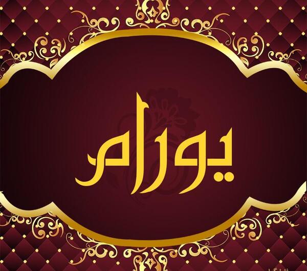 عکس یورام