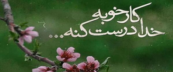 عکس نوشته زیبا خدا برای پروفایل