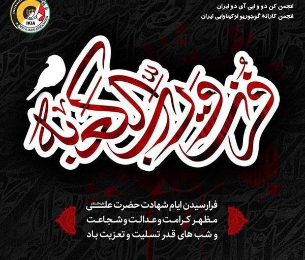 عکس تسلیت ضربت خوردن حضرت علی