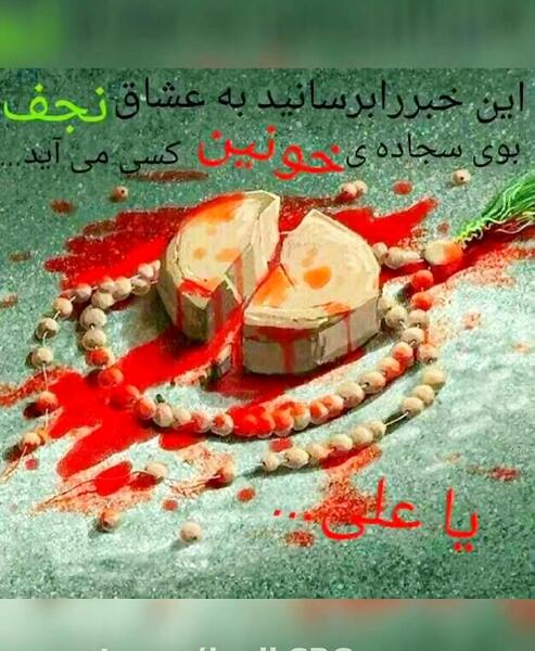 عکس تسلیت ضربت خوردن حضرت علی