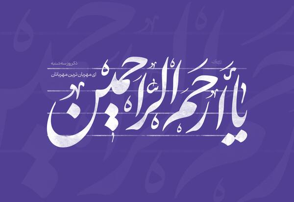 عکس تصویر زمینه ذکر ایام هفته