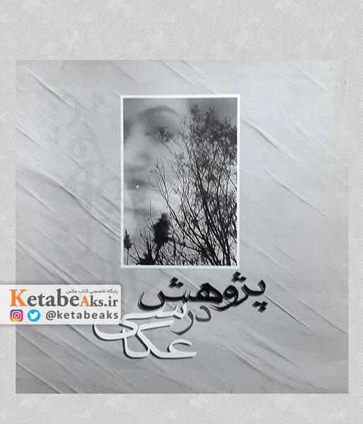 عکس فاطمه ابراهیمی