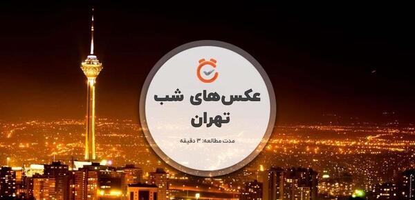 عکس شب تهران