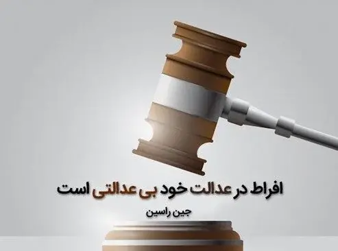 عکس مفهومی عدالت