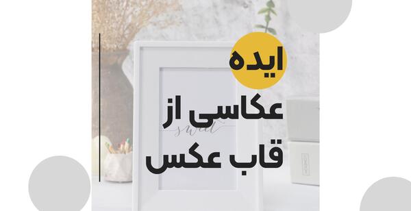 عکس ایده عکاسی قاب در قاب
